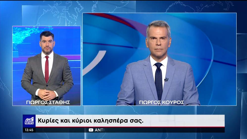 ANT1 NEWS 31-07-2022 ΣΤΗ ΝΟΗΜΑΤΙΚΗ