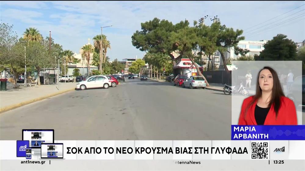 Γλυφάδα: Άγριος ξυλοδαρμός 14χρονης από ανήλικες