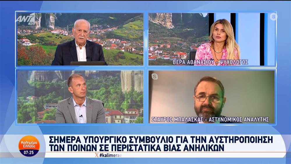 Αναμένεται υπουργικό συμβούλιο για την αυστηροποίηση των ποινών σε περιστατικά βίας ανηλίκων – Καλημέρα Ελλάδα – 30/09/2024