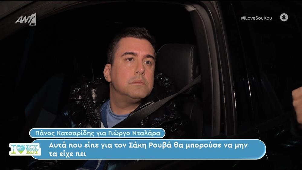 Ο Πάνος Κατσαρίδης για τις δηλώσεις του Γιώργου Νταλάρα στο I Love ΣουΚου – 28/01/2024
