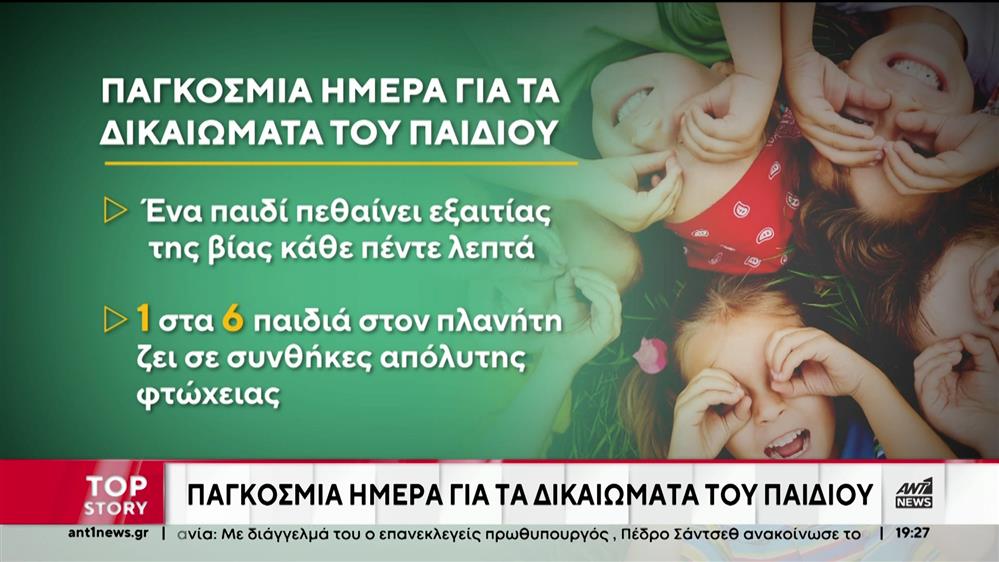 Παγκόσμια Ημέρα για τα Δικαιώματα του Παιδιού: αποκαρδιωτικά τα στατιστικά στοιχεία