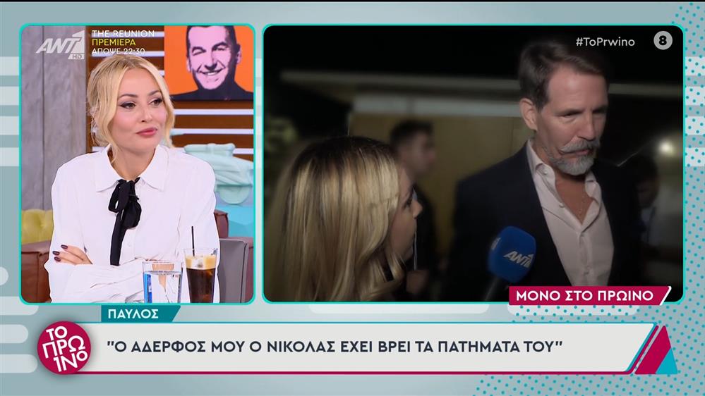 Ο Παύλος στο Πρωινό - 17/10/2024

