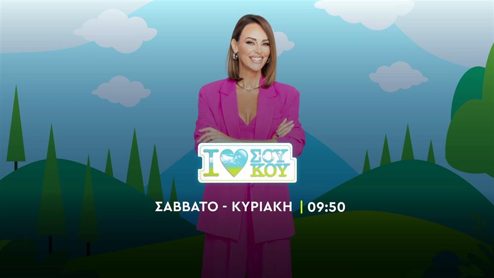 I Love ΣΟΥ ΚΟΥ – Σάββατο – Κυριακή στις 09:50