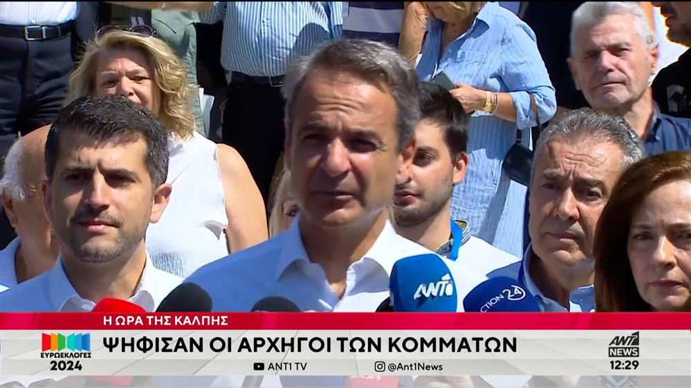 Ευρωεκλογές 2024: Ψήφισαν οι αρχηγοί των κομμάτων