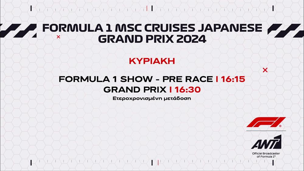 Formula 1 MSC Cruises Japanese Grand Prix 2024 – Κυριακή 07/04
