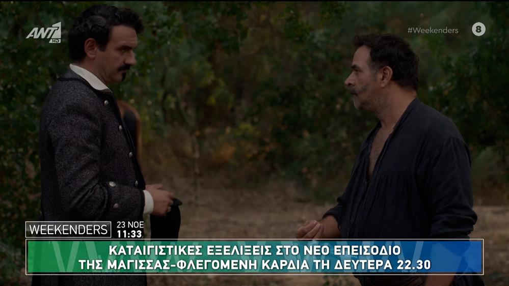 Μάγισσα-Φλεγόμενη καρδιά: Αποκλειστικό απόσπασμα από το επεισόδιο της Δευτέρας -  Weekenders - 23/11/2024