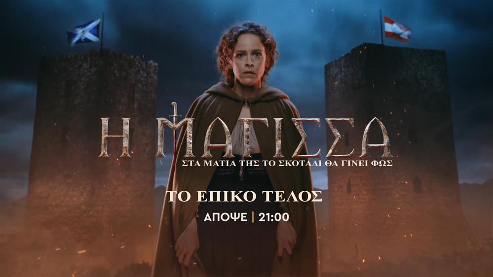 Η Μάγισσα – Το επικό τέλος – Δευτέρα στις 21:00