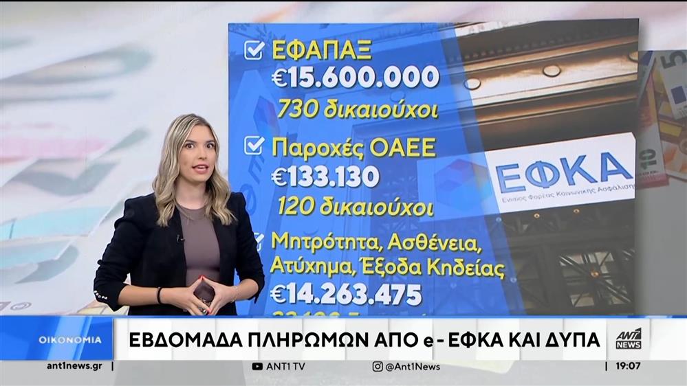 ΕΦΚΑ – ΔΥΠΑ: Οι πληρωμές της εβδομάδας