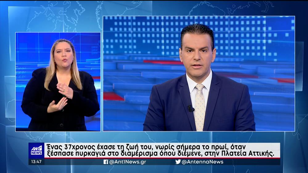 ANT1 NEWS 13-08-2023 ΣΤΗ ΝΟΗΜΑΤΙΚΗ