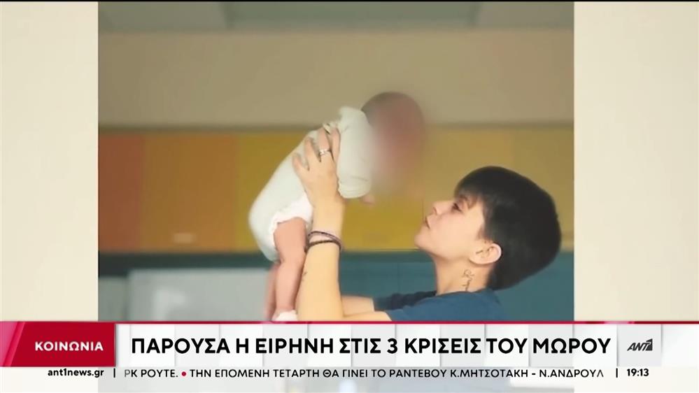 Ειρήνη Μουρτζούκου: Ήταν παρούσα στις τρεις κρίσεις του μωρού
