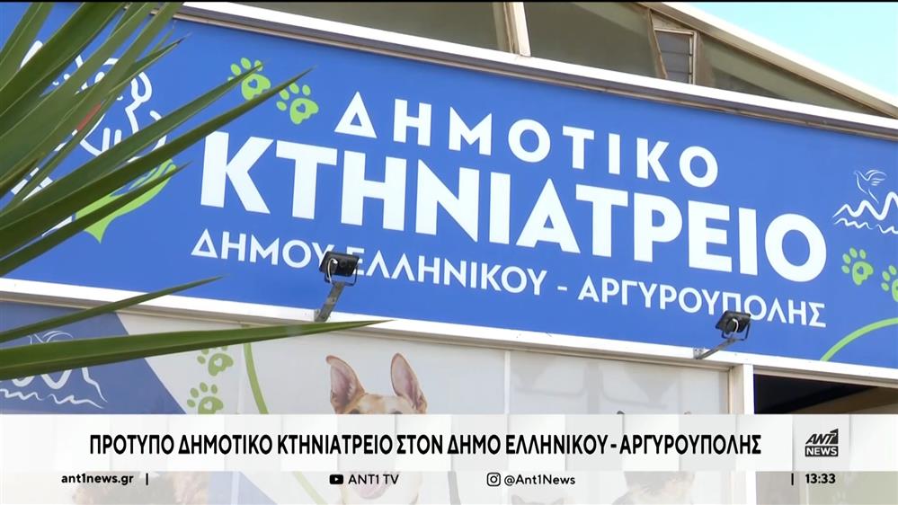 Εγκαίνια στο Δημοτικό Κτηνιατρείο Ελληνικού – Αργυρούπολης