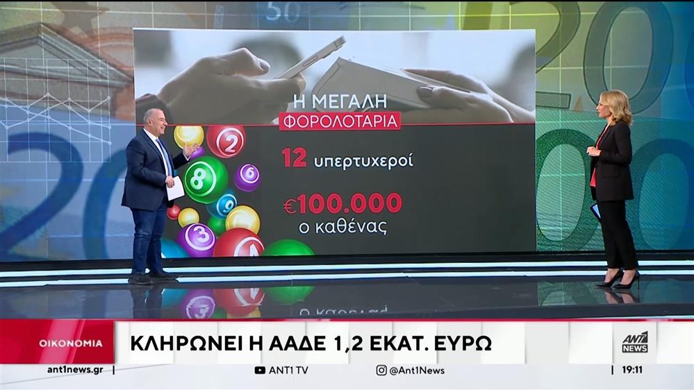 Η Μεγάλη Φορολοταρία του Δεκεμβρίου  χαρίζει 1,2 εκατομμύρια ευρώ