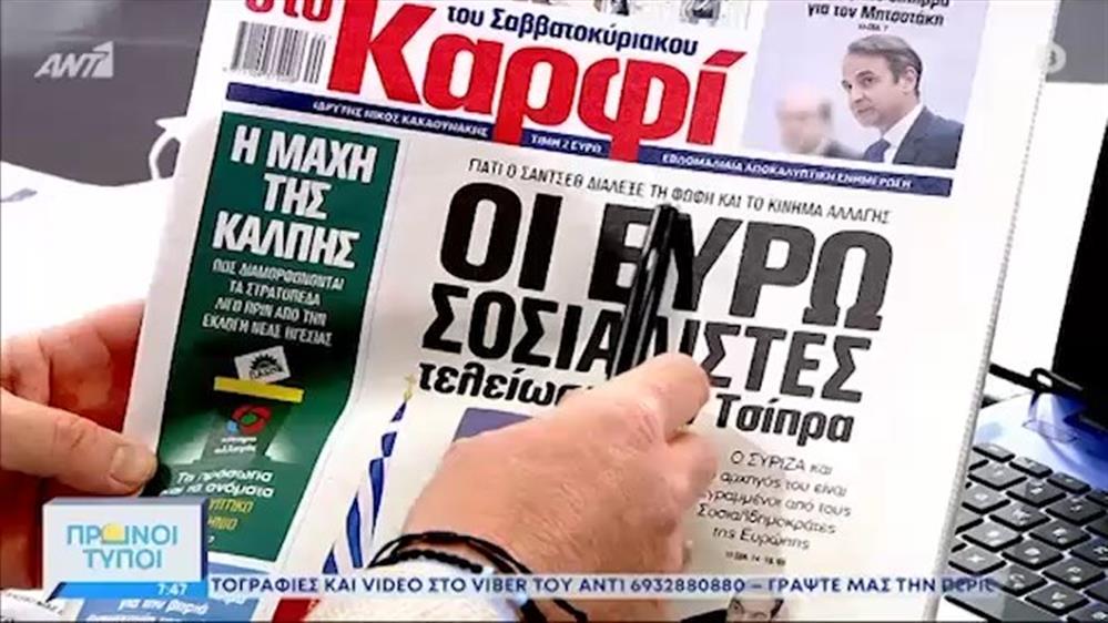 ΕΦΗΜΕΡΙΔΕΣ – ΠΡΩΙΝΟΙ ΤΥΠΟΙ - 15/05/2021