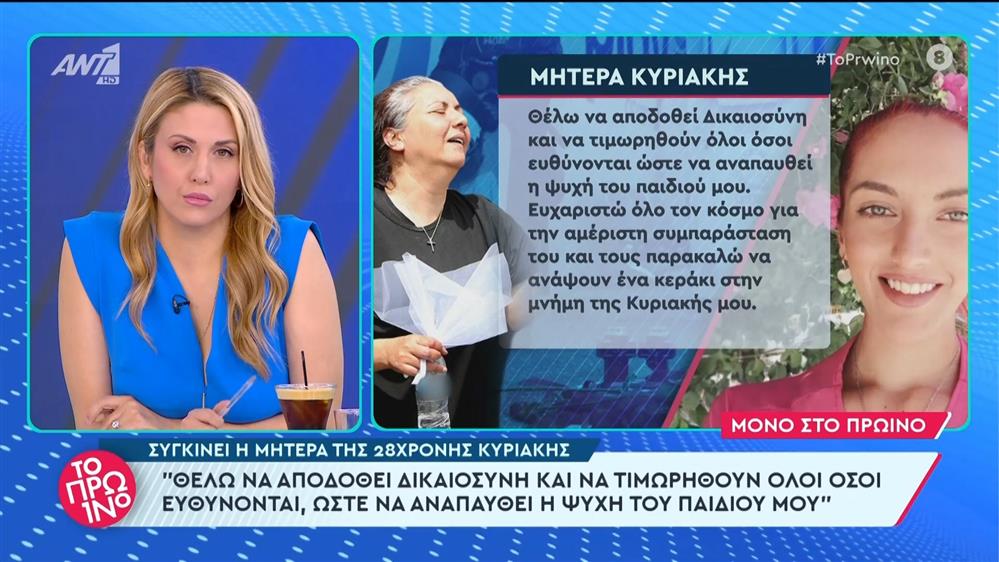 Συγκινεί η μητέρα της 28χρονης Κυριακής – Το Πρωινό – 17/04/2024