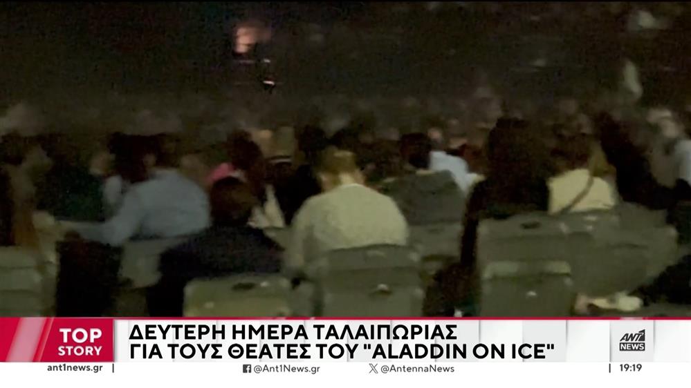 Παιδική παράσταση σε παγοδρόμιο: Πλήρωσαν εισιτήριο και κάθισαν… στο έδαφος