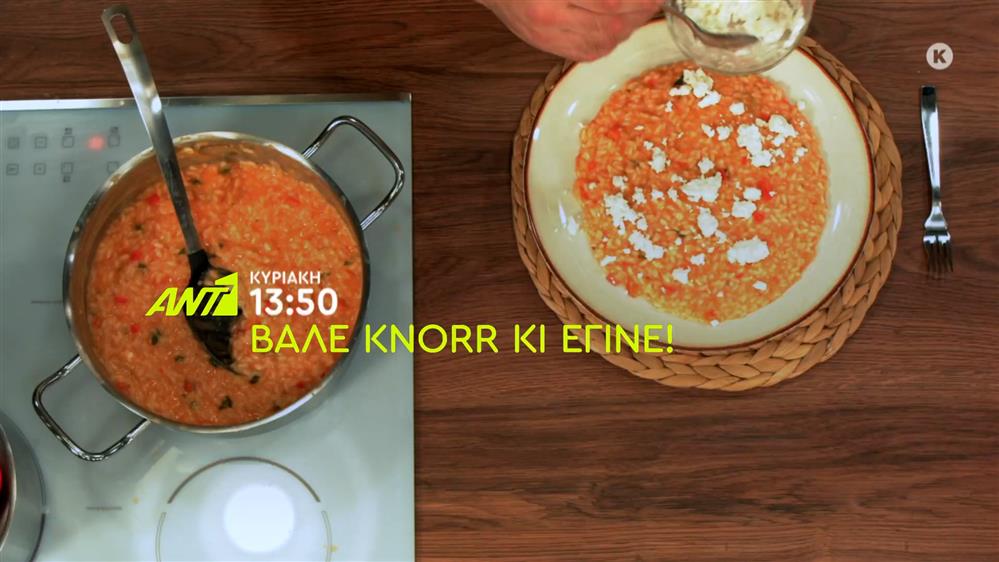 Βάλε Knorr κι έγινε! – Κυριακή στις 13:50