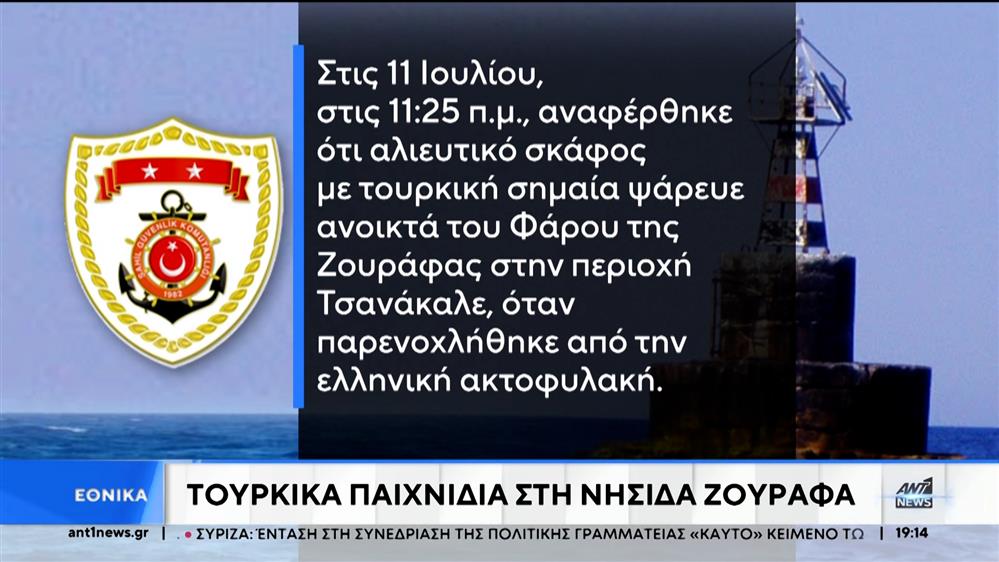 Η Άγκυρα επαναφέρει τους ισχυρισμούς της για τη νησίδα Ζουράφα