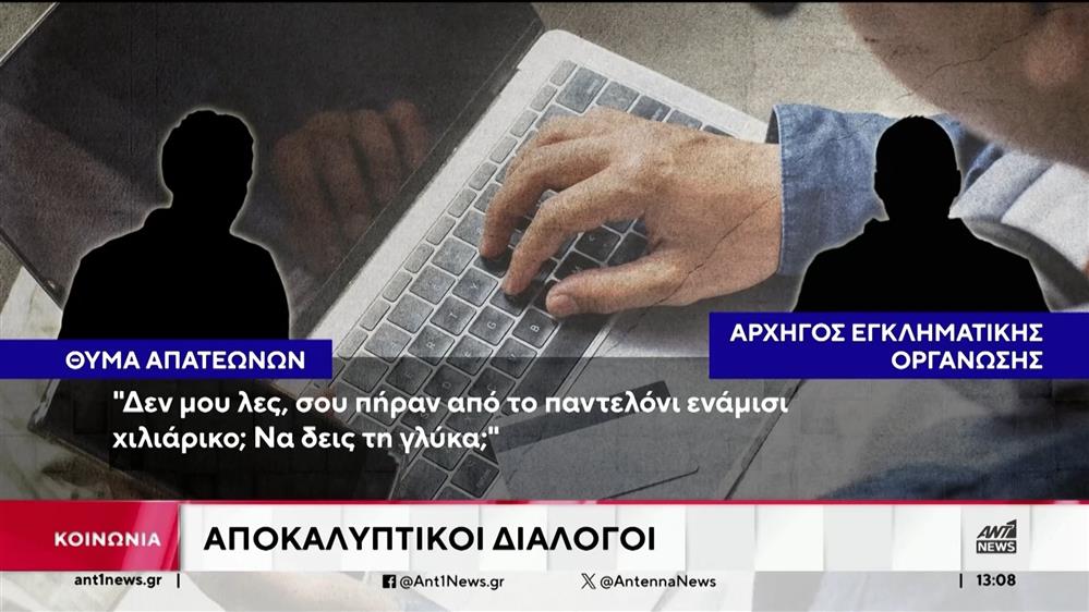 Διάλογος του αρχηγού της εγκληματικής οργάνωσης με θύμα που είχε δώσει προκαταβολή για τρακτέρ