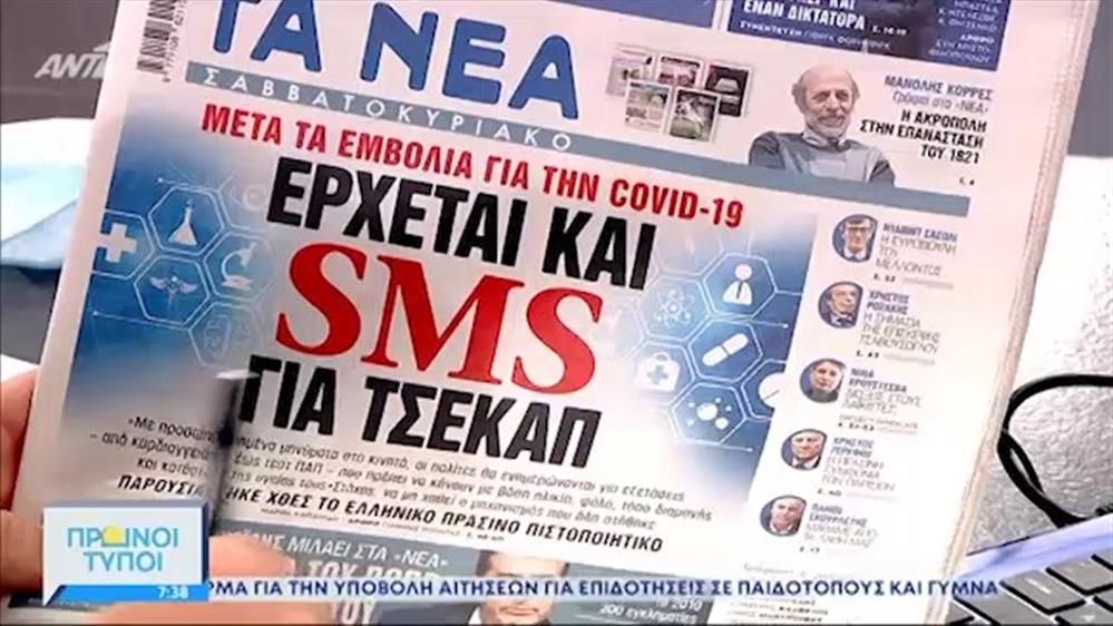 ΕΦΗΜΕΡΙΔΕΣ – ΠΡΩΙΝΟΙ ΤΥΠΟΙ - 29/05/2021
