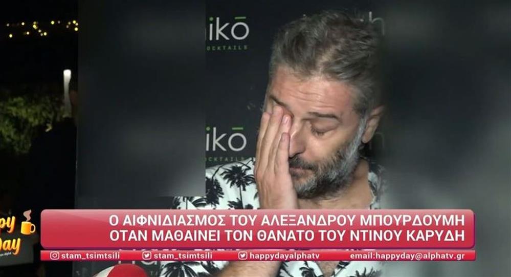 Σε σοκ ο Αλέξανδρος Μπουρδούμης: Έμαθε on camera για το θάνατο του Ντίνου Καρύδη και αποχώρησε
