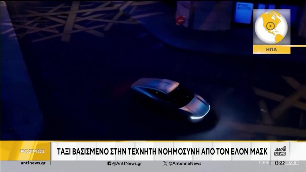 Ταξί με τεχνητή νοημοσύνη παρουσίασε η Tesla