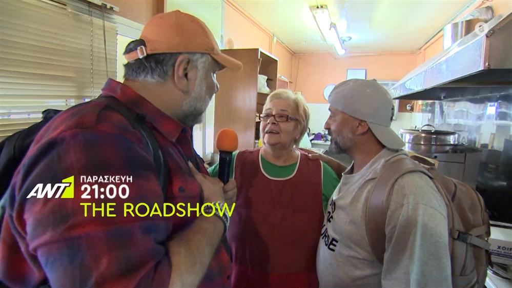 The Roadshow – Παρασκευή στις 21:00