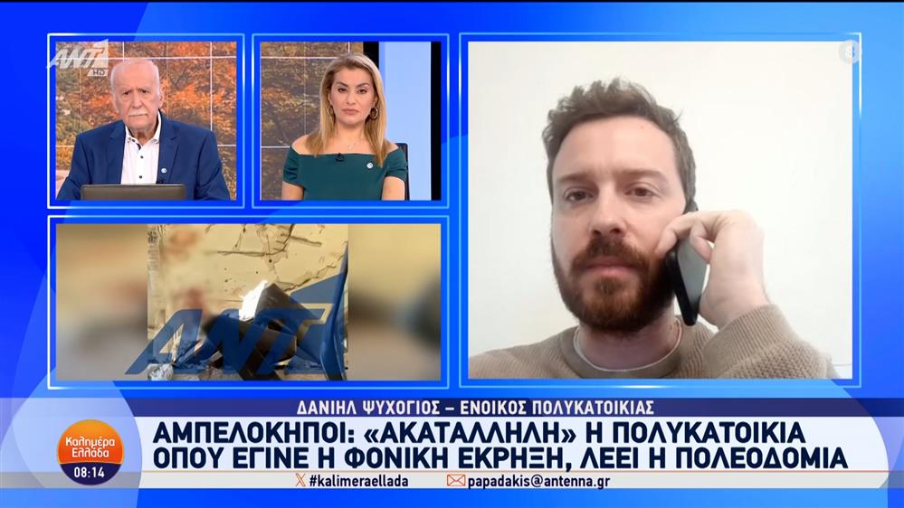 Αμπελόκηποι: "Ακατάλληλη" η πολυκατοικία όπου έγινε η φονική έκρηξη – Καλημέρα Ελλάδα – 08/11/2024