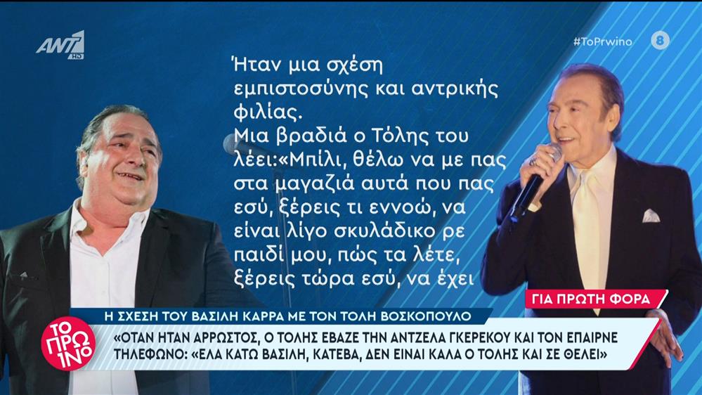 Η σχέση του Βασίλη Καρρά με τον Τόλη Βοσκόπουλο – Το Πρωινό – 21/05/2024