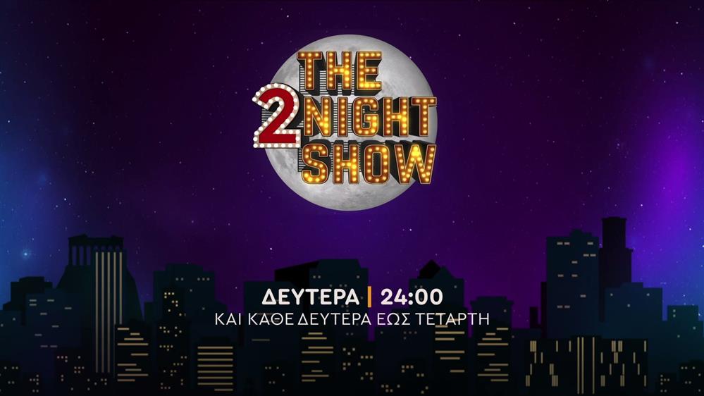 The 2night show – Δευτέρα στις 24:00