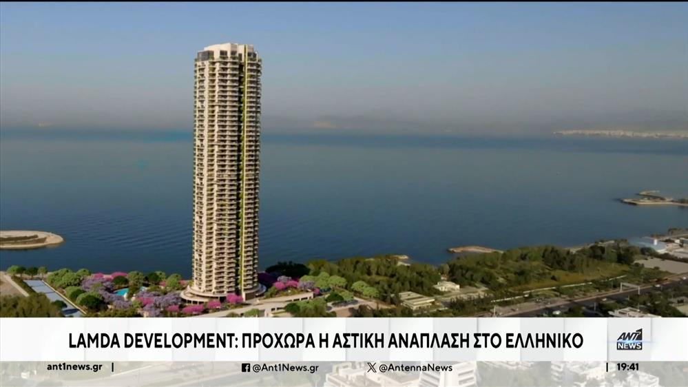 Lamda Development: Προχωρά η αστική ανάπλαση στο Ελληνικό