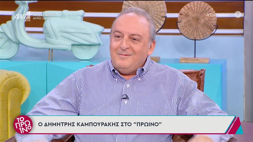 Ο Δημήτρης Καμπουράκης στο Πρωινό – 18/10/2024