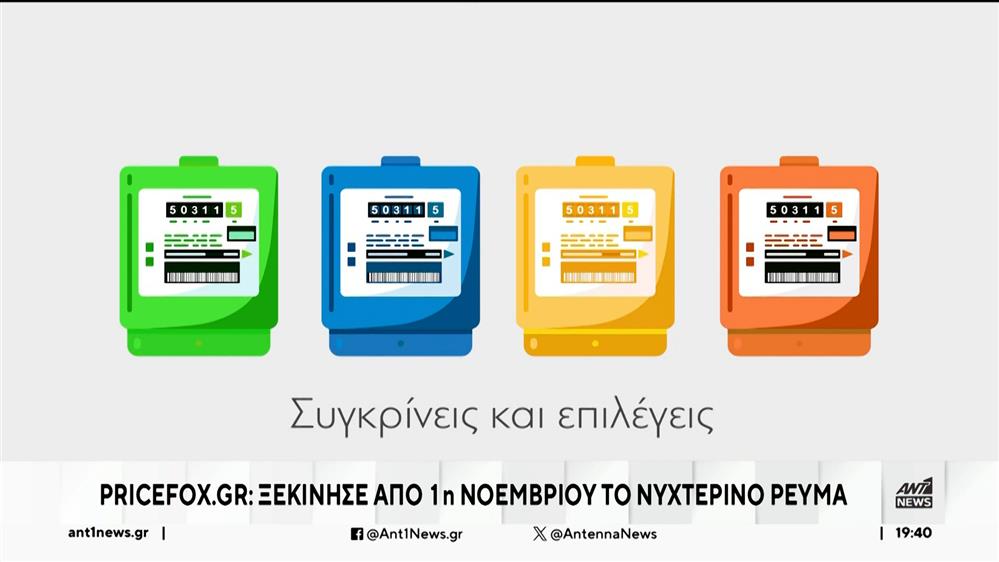 Pricefox.gr: Ξεκίνησε από 1η Νοεμβρίου το νυχτερινό ρεύμα
