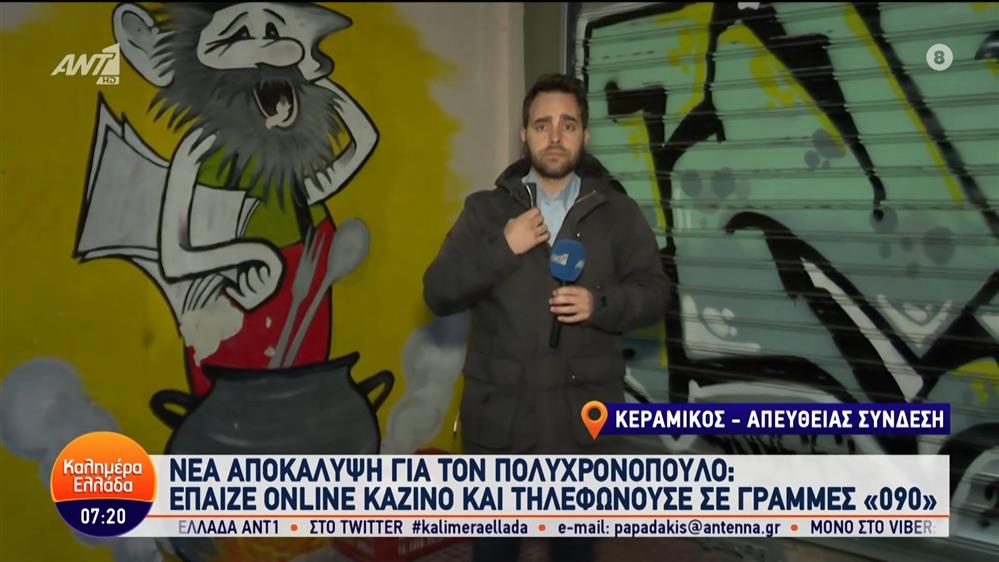 Νέα αποκάλυψη για τον Πολυχρονόπουλο – Καλημέρα Ελλάδα – 01/02/2024