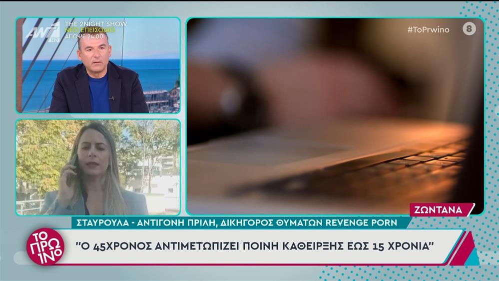 Βόλος: Συνελήφθη 45χρονος για revenge porn - Το Πρωινό - 22/10/2024
