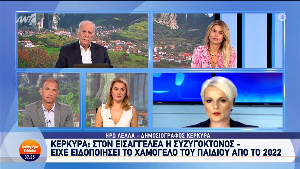 Κέρκυρα: Στον Εισαγγελέα η συζυγοκτόνος – Καλημέρα Ελλάδα – 30/09/2024