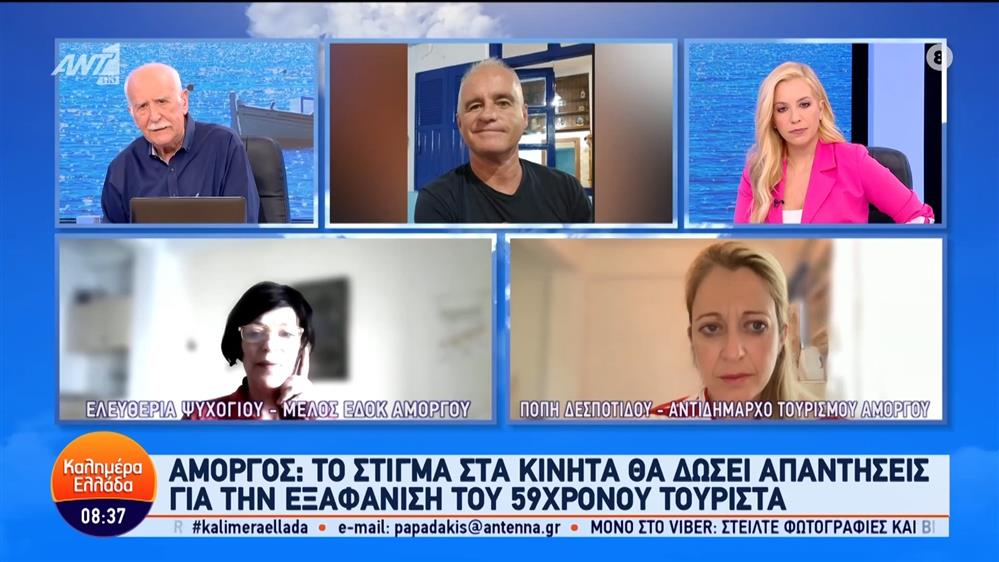 Αμοργός: Το στίγμα στα κινητά θα δώσει απαντήσεις για την εξαφάνιση του 59χρονου τουρίστα – Καλημέρα Ελλάδα – 13/06/2024