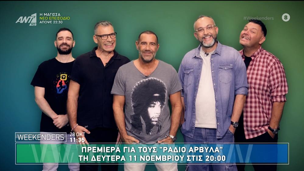 Πρεμιέρα για τους "Ράδιο Αρβύλα" - Weekenders - 28/10/2024