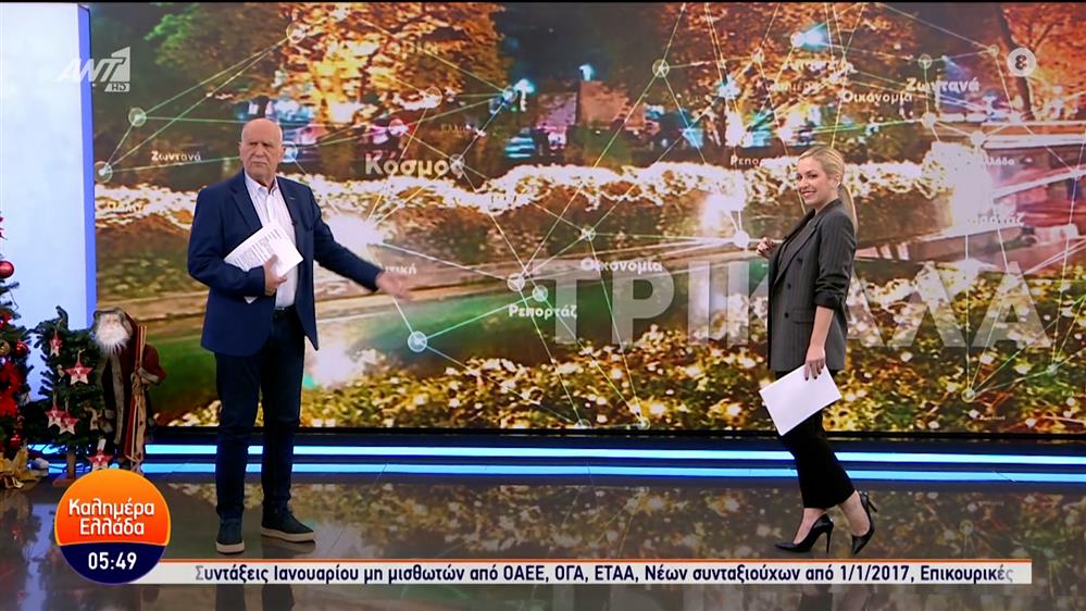 ΚΑΛΗΜΕΡΑ ΕΛΛΑΔΑ – 13/12/2023