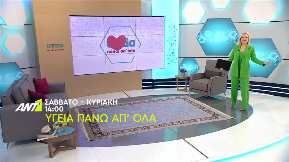 Υγεία πάνω απ όλα - Σάββατο και Κυριακή στις 14:00