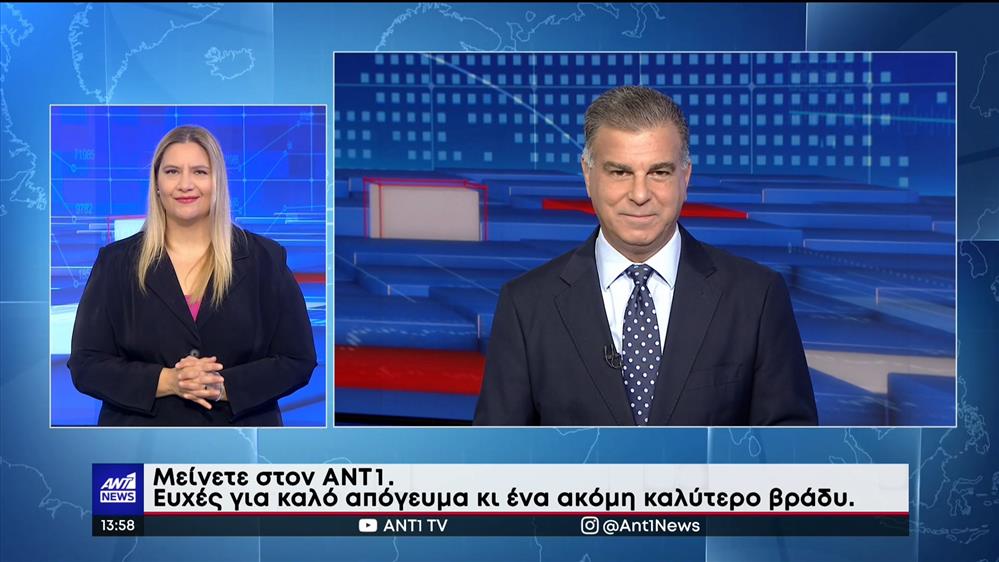 ANT1 NEWS 29-09-2022 ΣΤΗ ΝΟΗΜΑΤΙΚΗ