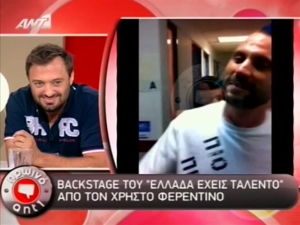 BACKSTAGE ΕΛΛΑΔΑ ΕΧΕΙΣ ΤΑΛΕΝΤΟ ΑΠΟ ΧΡ. ΦΕΡΕΝΤΙΝΟ