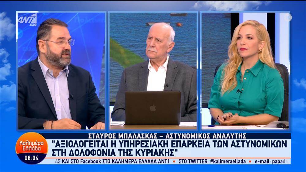 Ο Σταύρος Μπαλάσκας, αστυνομικός αναλυτής, στο Καλημέρα Ελλάδα – 10/04/2024