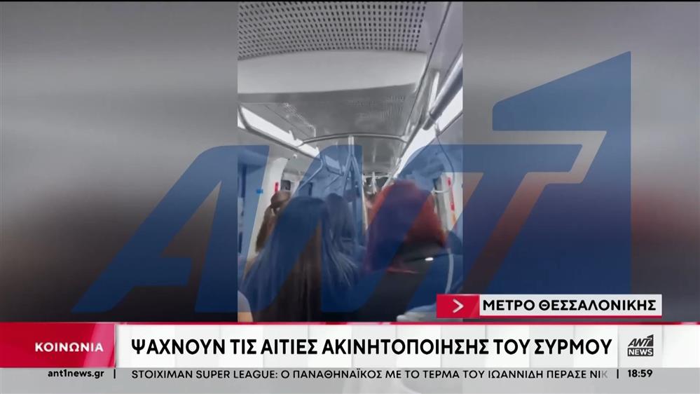 Μετρό Θεσσαλονίκης: ανησυχία μετά την διπλή ακινητοποίηση συρμών