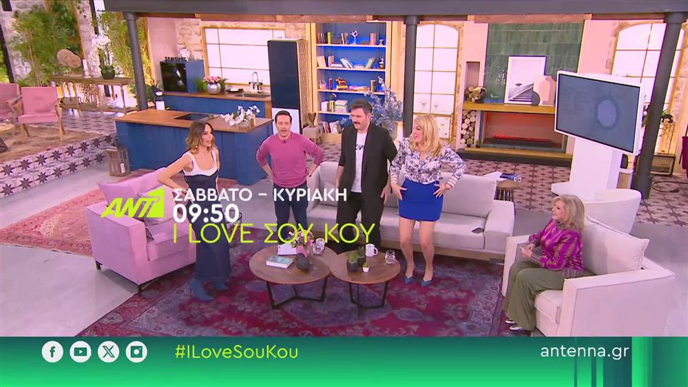 I Love ΣΟΥ ΚΟΥ – Σάββατο - Κυριακή στις 09:50