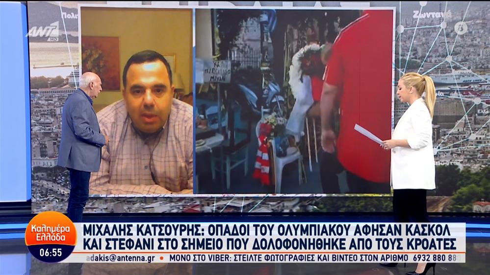 Μιχάλης Κατσούρης: Οπαδοί του Ολυμπιακού άφησαν κασκόλ και στεφάνι στο σημείο που δολοφονήθηκε – Καλημέρα Ελλάδα – 30/05/2024