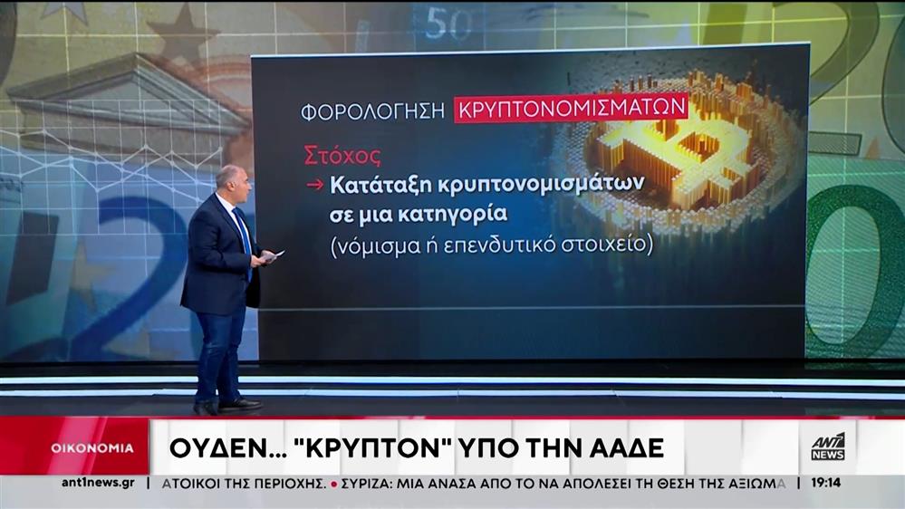 Κρυπτονομίσματα: Πως θα φορολογηθούν στην Ελλάδα 
