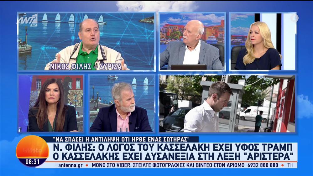 Νίκος Φίλης - Καλημέρα Ελλάδα - 26/09/2023