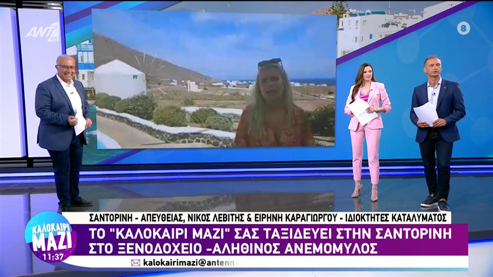 Το "Καλοκαίρι Μαζί" μας ταξιδεύει Σαντορίνη