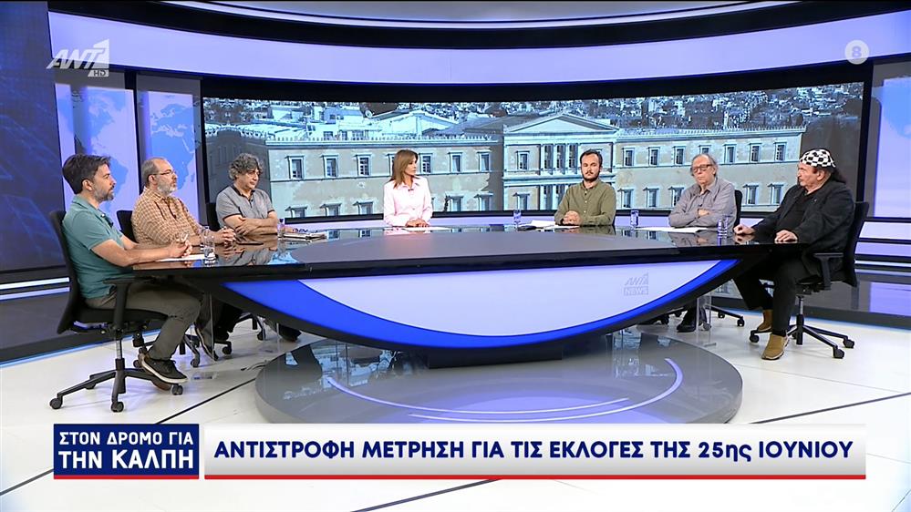 ΣΤΟΝ ΔΡΟΜΟ ΓΙΑ ΤΗΝ ΚΑΛΠΗ - 14/06/2023