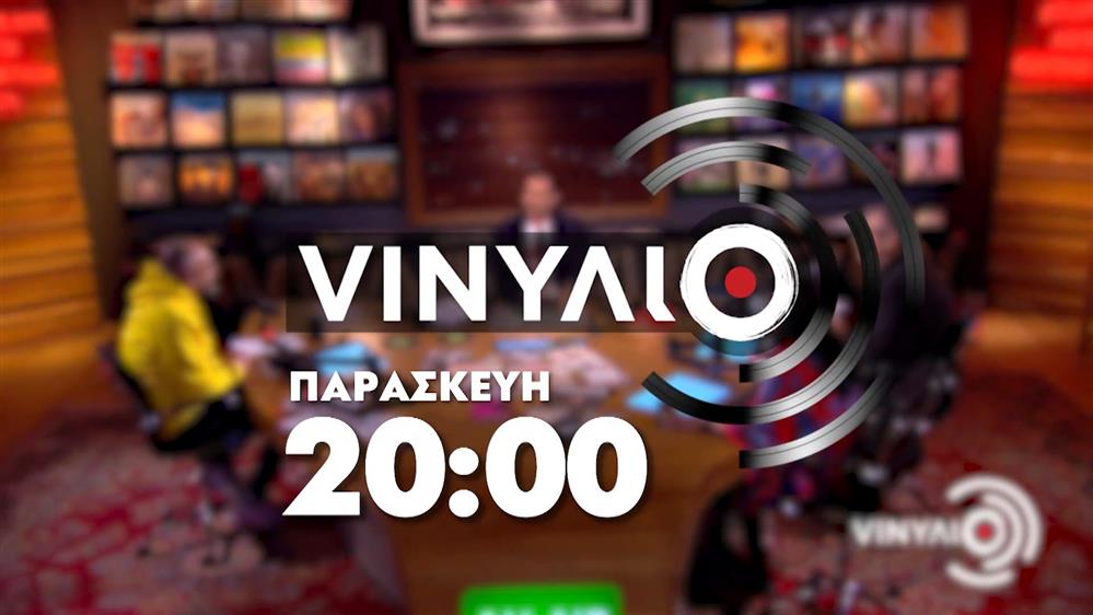 VINΥΛΙΟ - Παρασκευή στις 20:00